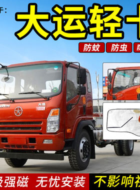 大运轻卡祥龙奥普力专用防蚊虫