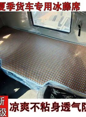 大货车卧铺凉席豪沃解放J6PJH6L天V悍V德龙新MX3000专用夏季凉席