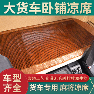 解放J6PJH6J6L欧曼EST德龙M3000天龙豪沃专用麻将块货车凉席卧铺