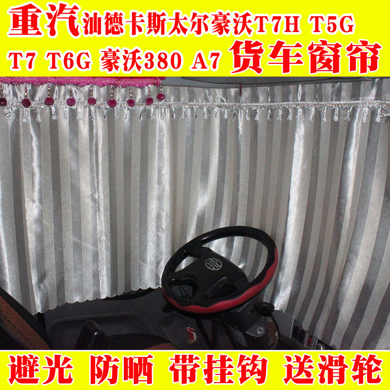 重汽汕德卡C7HG7HC5H斯太尔D7BM5货车窗帘加厚遮阳卧铺后窗防晒帘