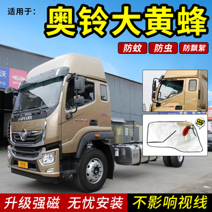 奥铃CTS大黄蜂新捷运CTX速运瑞沃ES35货车轻卡纱窗网防蚊虫强磁吸
