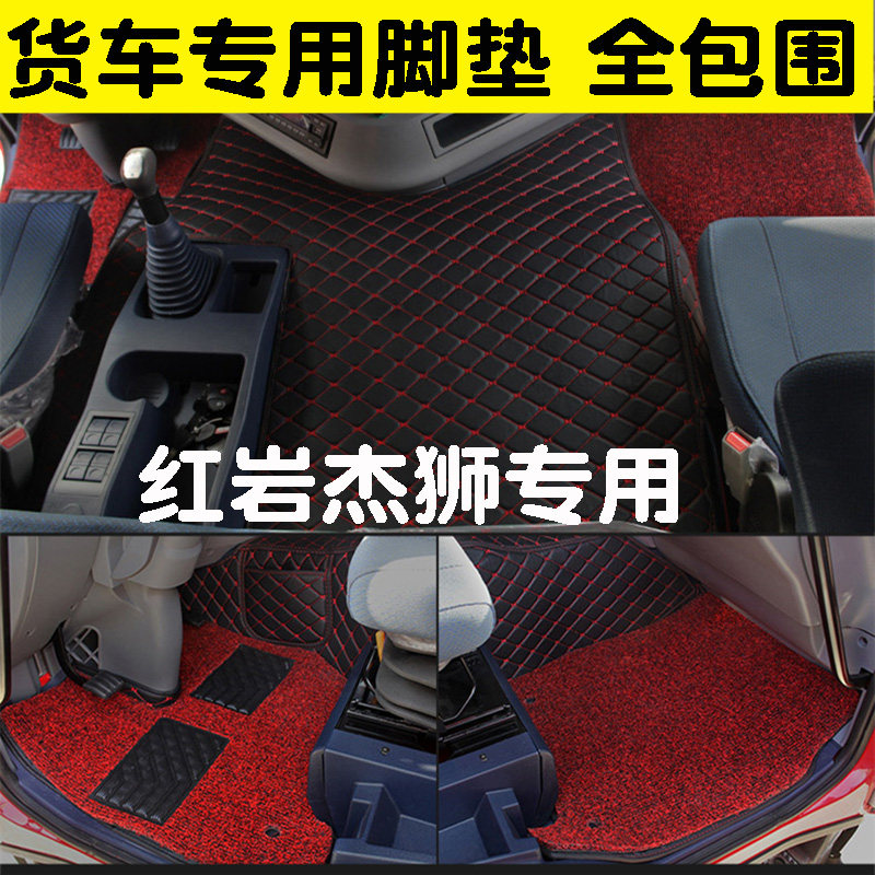 上汽红岩杰狮全包围自卸车脚垫