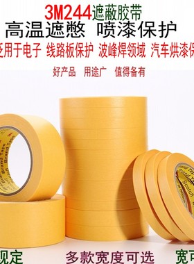 3M244易撕无痕防焊单面粘耐高温喷漆遮蔽黄色和纸美纹胶带25MM12