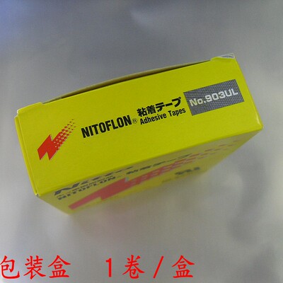 NITTO ADHESIVE TAPES曰东高温胶带NO.903UL宽13mm19mm25mm50mm38