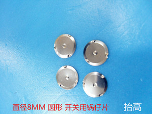 直径8mm无定固脚带凹触点五金连接弹片薄膜开关抬高圆形锅仔片