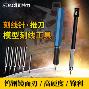 司特力高达模型推刀高硬度钨钢刻线针金属笔杆柄细节改造雕刻刀
