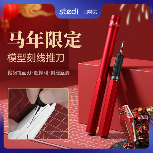 司特力新年限定款推刀勾刀刻线刀