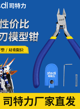司特力单刃模型剪钳高达军模素组拼装工具锋芒新手水口钳MS-104套