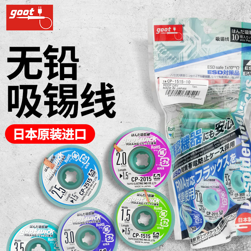 日本goot吸锡绳吸锡线吸锡带吸取线除锡带拆锡焊脱锡线低残渣去锡