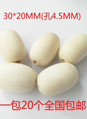 包邮20个diy饰品配件椭圆形木珠米形珠长椭圆珠橄榄珠蛋形珠