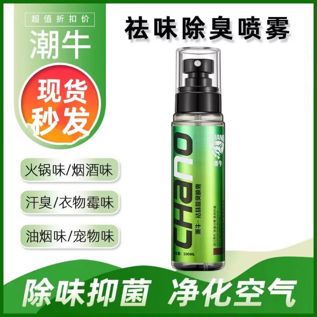 潮牛泡泡官网正品祛味除臭喷雾鞋袜除臭剂杀菌喷雾衣服除臭剂喷雾