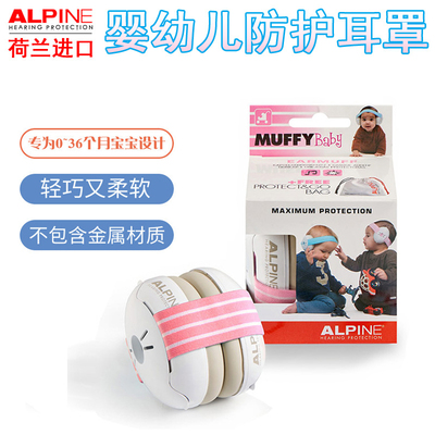 婴幼儿防噪音alpine耳罩睡眠降噪