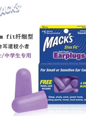 美国MACK'S隔音睡眠耳塞小号防噪音女士学生学习睡觉防吵降噪静音