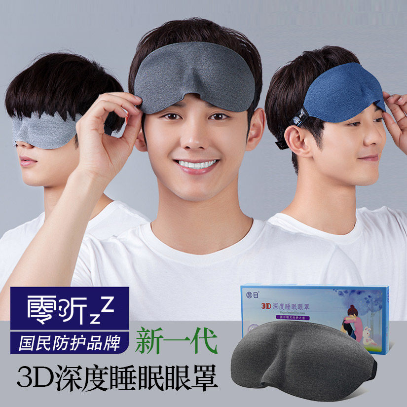 零听专业立体慢回弹透气睡眠眼罩图片