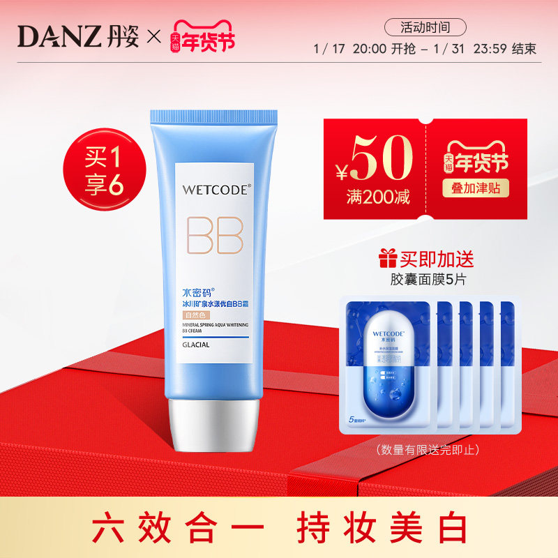 水密码bb霜裸妆遮瑕保湿美白补水定妆粉底液隔离丹姿官方正品