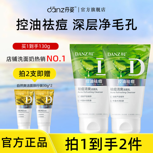 丹姿祛痘清洁温和控油洗面奶洁面