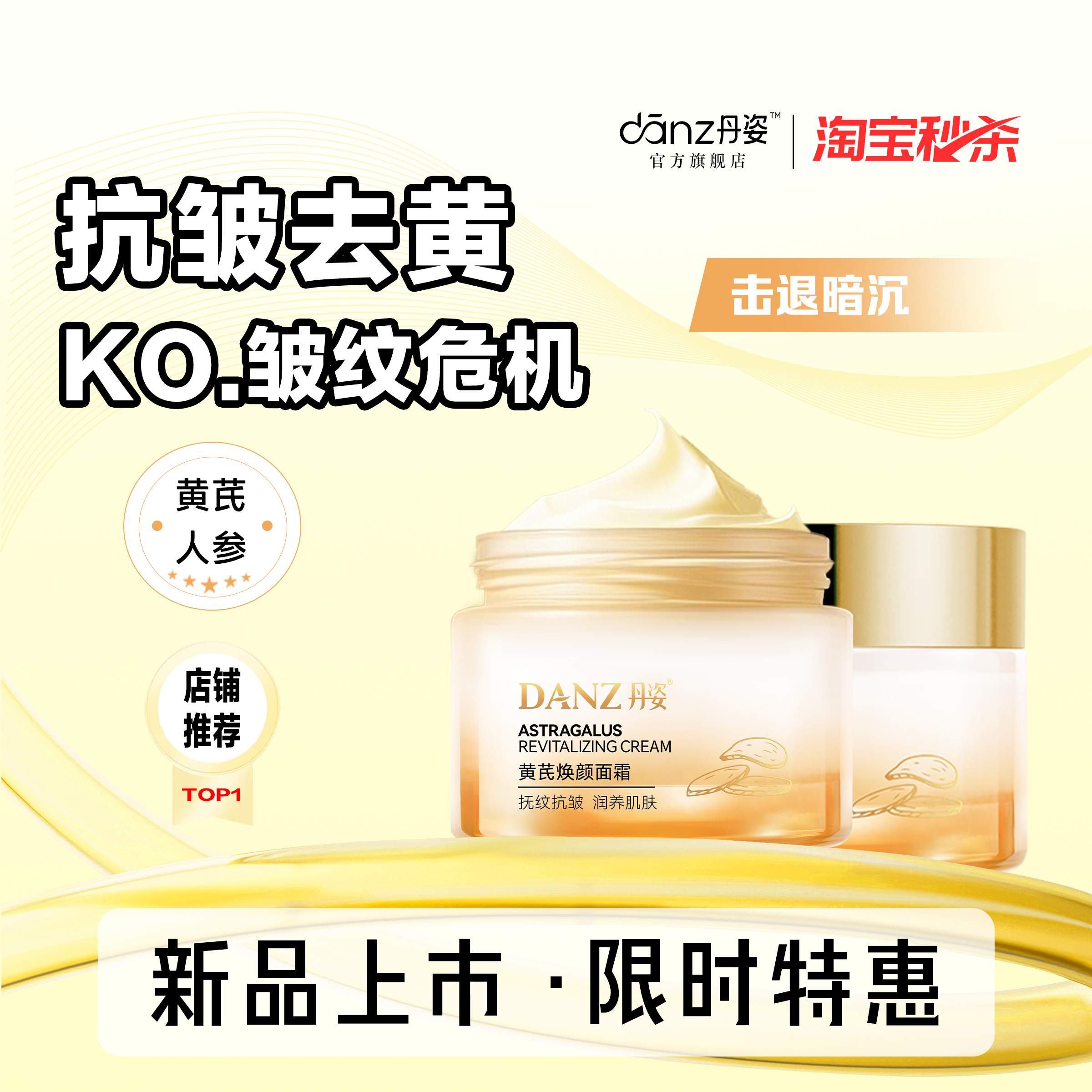 丹姿黄芪紧致抗皱霜去黄补水保湿