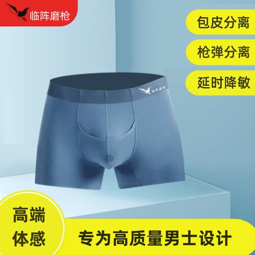 临阵磨枪延长时间枪弹分离内裤