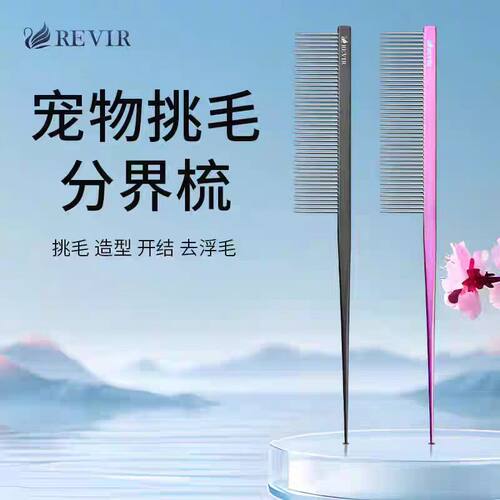 REVIR宠物挑毛梳分界梳尖尾梳子