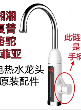 湘湘 夏普 骆驼 巨江 索菲亚电热水龙头手柄电加热把手原装配件