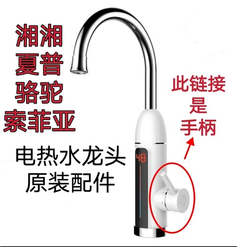 湘湘 夏普 骆驼 巨江 索菲亚电热水龙头手柄电加热把手原装配件