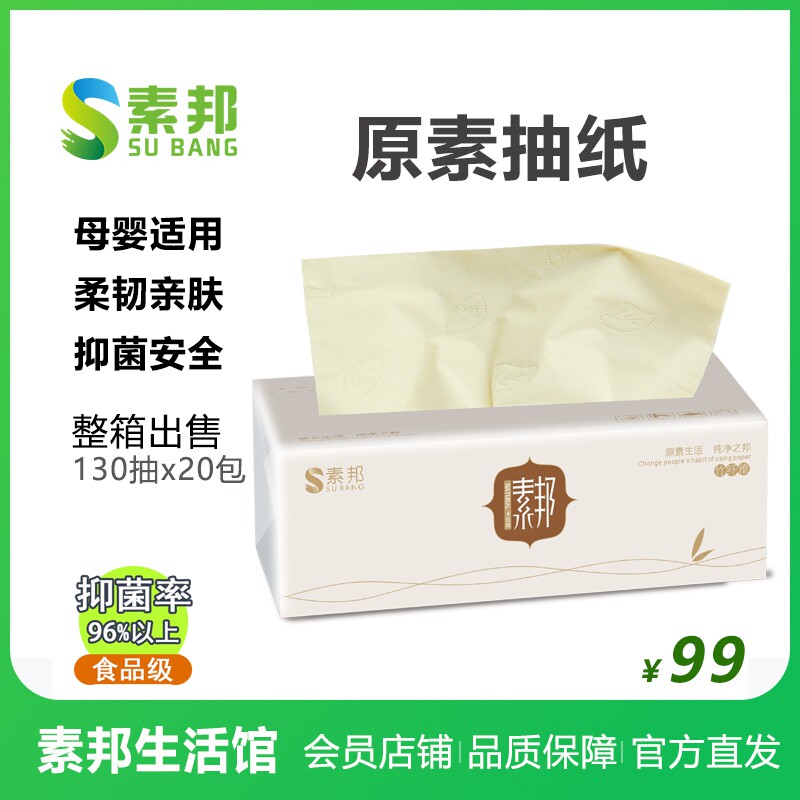 母婴适用 食品级竹浆纸巾一箱20包邮 素邦竹纤维本色抽纸家庭装