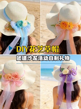 原创母亲节手工新款花朵草帽diy材料包绢布花波浪草帽人鱼仿珍珠
