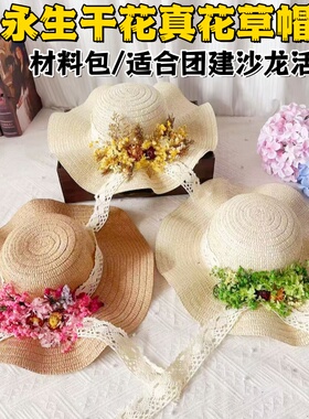 干花草帽diy手工材料包花艺草帽永生花材料包创意手工活动团建