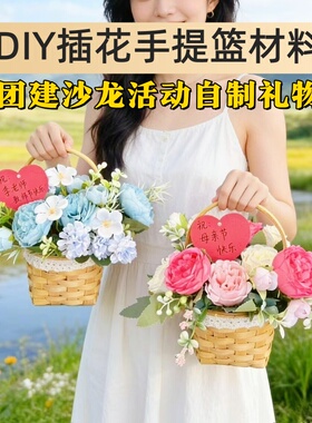 三八节520节日制作礼物仿真花插花篮DIY手工材料包团建花艺课沙龙