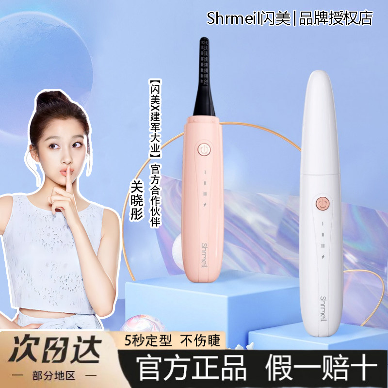 shrmeil闪美离子电烫睫毛器持久定型新手太阳花充电睫毛夹卷翘器