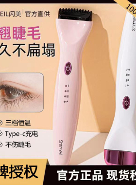 shrmeil闪美电烫睫毛夹卷翘神器电动加热充电热持久定型5d推卷仪