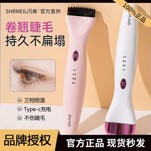 shrmeil闪美电烫睫毛夹卷翘神器电动加热充电热持久定型5d推卷仪