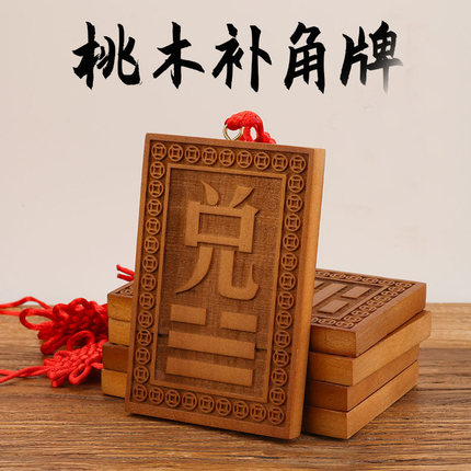 【道长定制】房屋缺角补角牌桃木八卦纯铜乾坎艮震巽离坤兑缺角牌