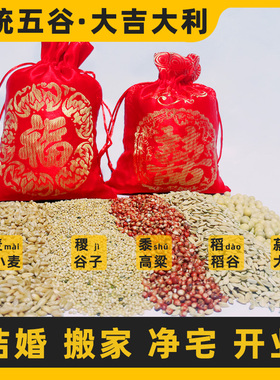 带壳五谷杂粮新房乔迁安宅用品开业净宅结婚喜袋福五彩粮五谷丰登