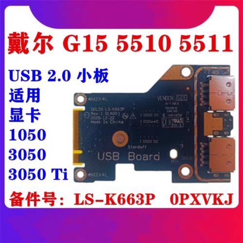 戴尔 DELL G15 5510 5511 (2021)版 笔记本 内置 USB 小板 IO 小板 GDL55 全新 主板 LS-K663P PXVKJ 0PXVKJ