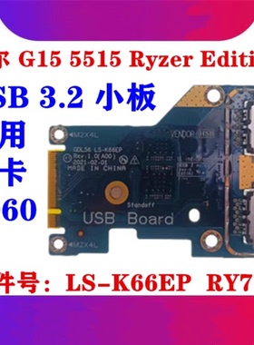 戴尔 DELL G15 5515 Ryzer Edition (2021)版内置 USB小板 IO GDL56 全新主板 LS-K66EP RY7G0 0RY7G0
