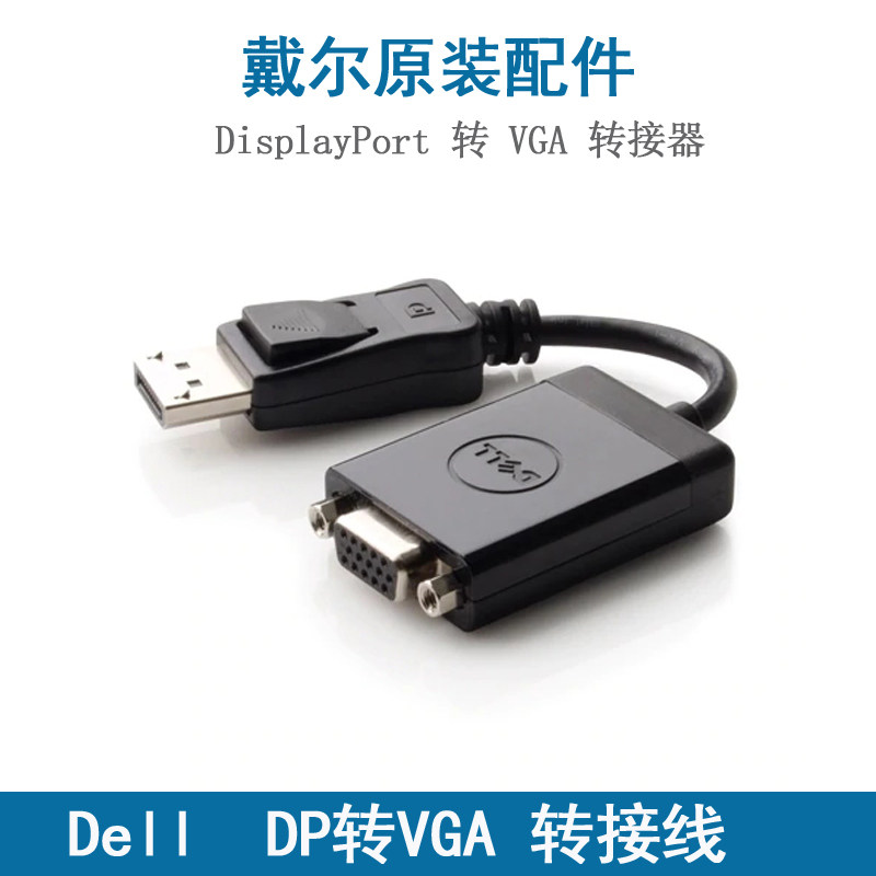 原装 戴尔 DELL  DP 转VGA Displayport转VGA电脑转换器转显示器接口 转接头线