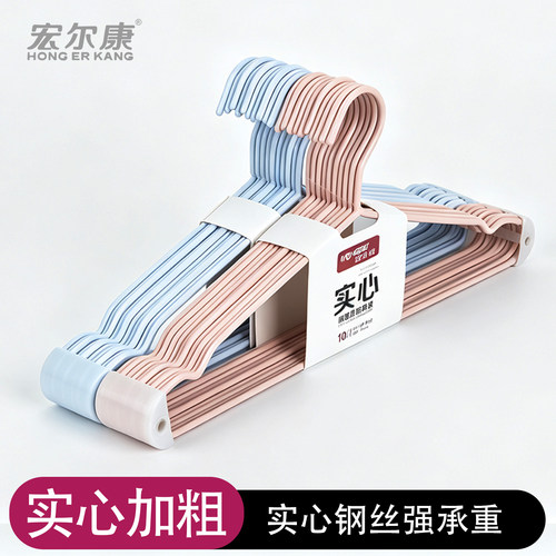 宏尔康实心加粗干湿两用衣架