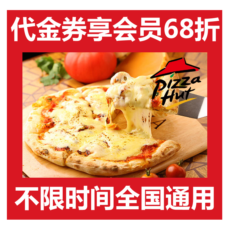 必勝客6-8折會員代付電子菜品券 全國通用30元代金券優惠抵用券
