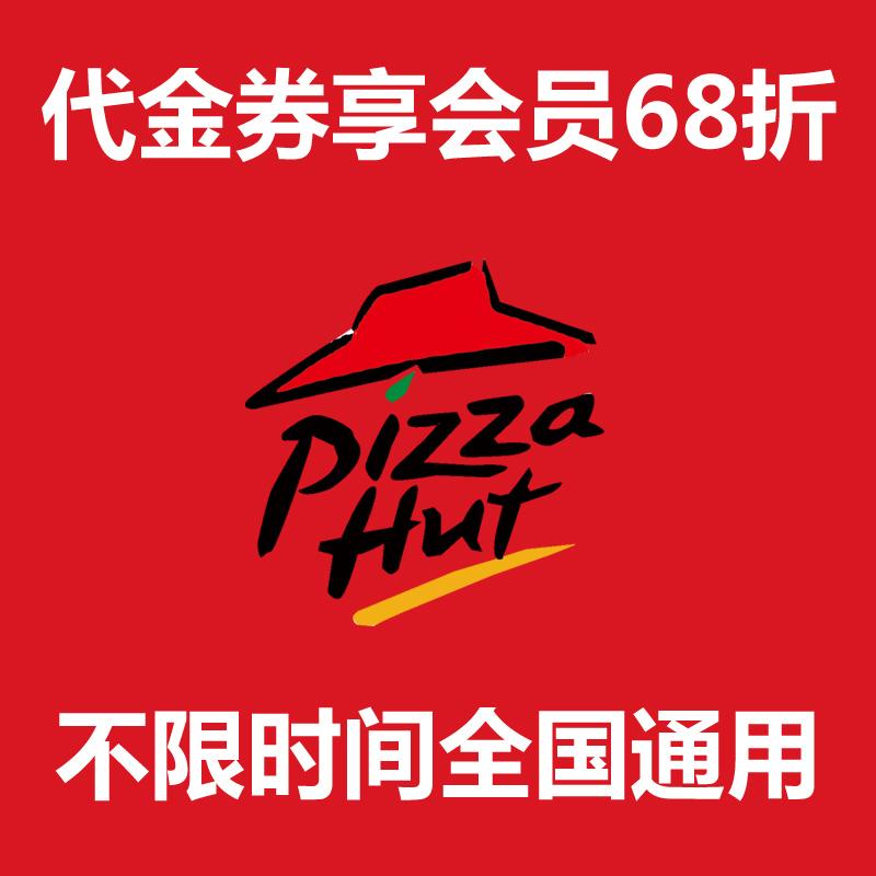 必勝客代金券抵用券優惠券送菜品券6-8折會員代付 全國通用不限時