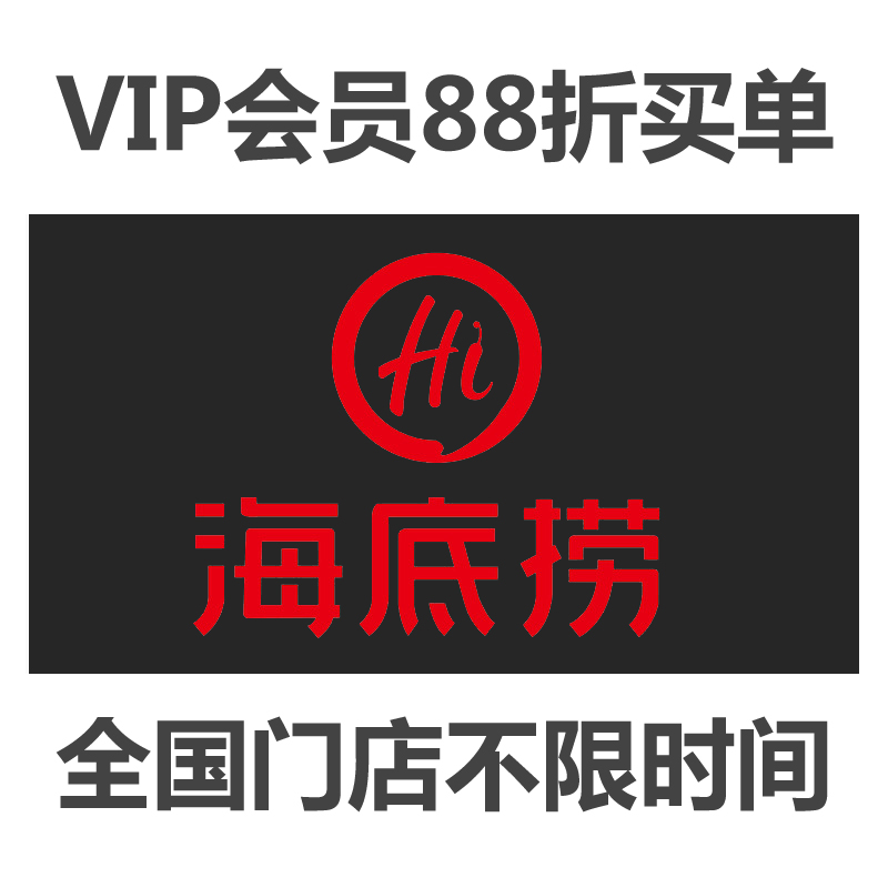 海底撈抵用券50元 30元優惠券代金券電子券菜品券打折折扣會員卡