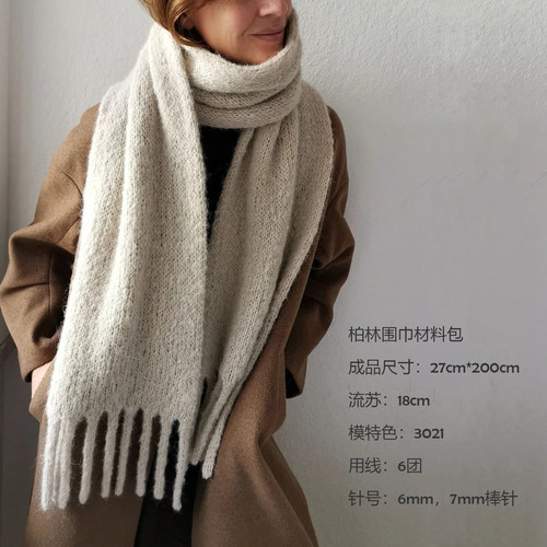 柏林围巾材料包 sandnes garn borstet 羊驼线 非成品 毛线和教程
