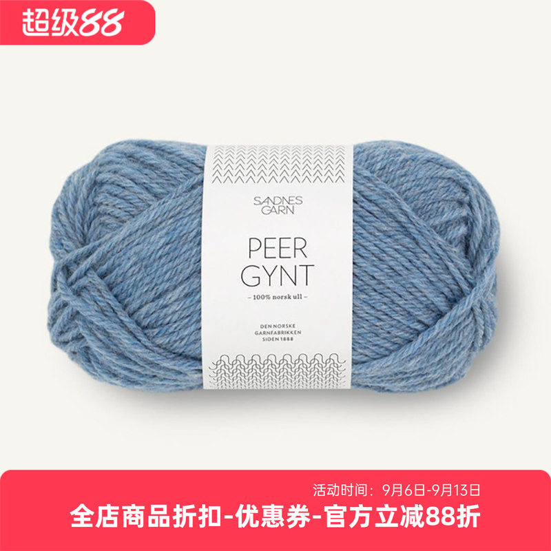 SANDNES PEER GYNT 挪威进口羊毛线DIY编织毛衣围巾外套手编毛线