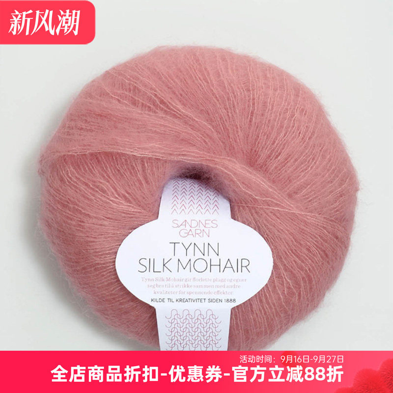 Sandnes Tynn Silk Mohair 挪威进口马海毛绢丝线 毛衣围巾手编线