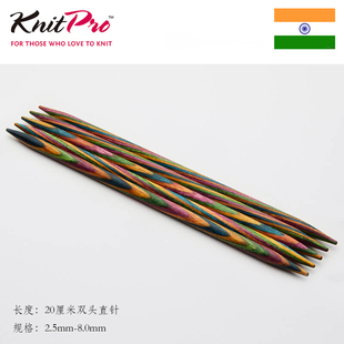 KnitPro Symfonie 20cm 双头直针进口彩木针袖子帽子毛线棒针工具