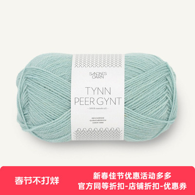 SANDNES TYNN PEER GYNT 挪威进口羊毛线 毛衣围巾外套手编毛线