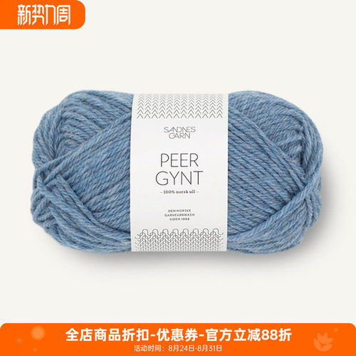 SANDNES PEER GYNT 挪威进口羊毛线DIY编织毛衣围巾外套手编毛线