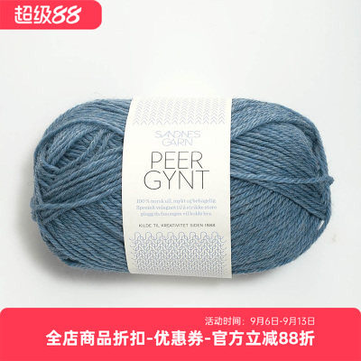SANDNES PEER GYNT 挪威进口羊毛线DIY编织毛衣围巾外套手编毛线
