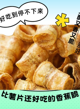北海特产涠洲三宝八宝手信香蕉脆香蕉片口感酥香椒盐味脆卷