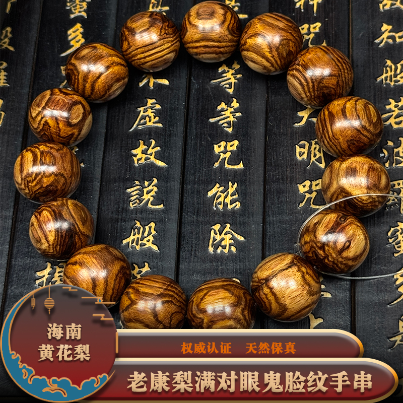 海南黄花梨老康梨满对眼鬼脸纹1.5手串，重量约：23.6g，Z1433